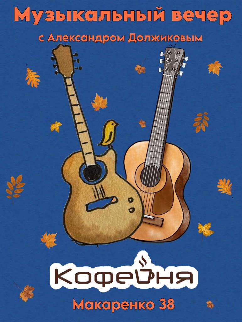 Музыкальный вечер с Александром Должиковым в Кофейне Макаренко,38